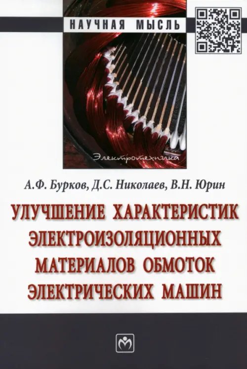 Улучшение характеристик электроизоляционных материалов обмоток электрических машин