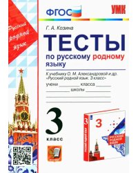 Русский родной язык. 3 класс. Тесты к учебнику О. М. Александровой и др.