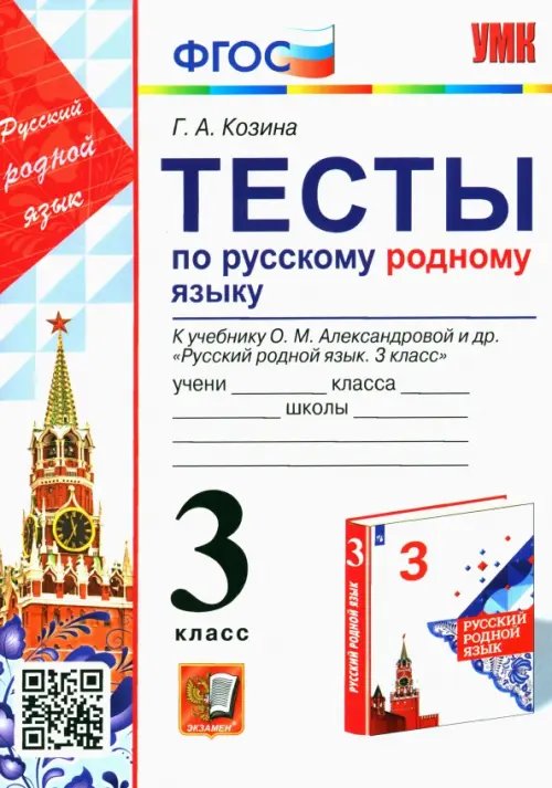 Русский родной язык. 3 класс. Тесты к учебнику О. М. Александровой и др.