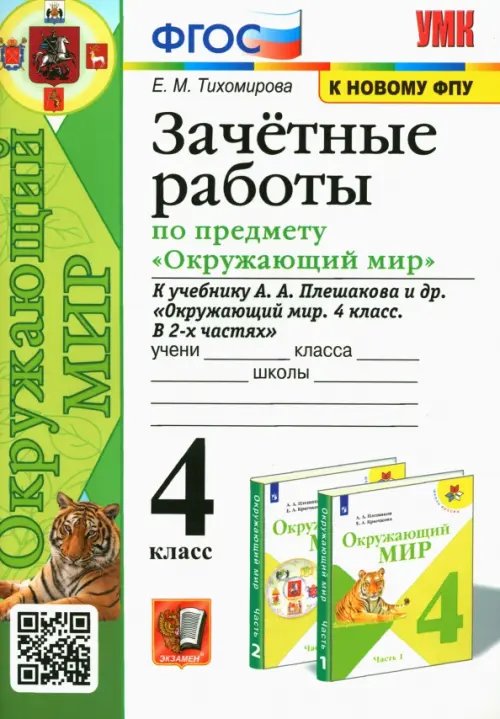 Окружающий мир. 4 класс. Зачетные работы к учебнику А. А. Плешакова и др.