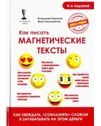 Как писать магнетические тексты. Как убеждать, &quot;соблазнять&quot; словом и зарабатывать на этом деньги