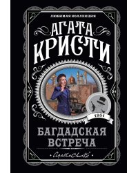 Багдадская встреча