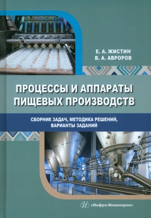 Процессы и аппараты пищевых производств. Сборник задач, методика решений, варианты заданий