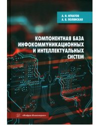 Компонентная база инфокоммуникационных и интеллектуальных систем