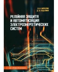 Релейная защита и автоматизация электроэнергетических систем