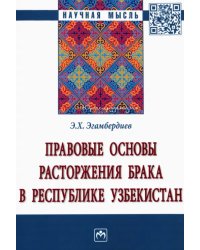 Правовые основы расторжения брака в Республике Узбекистан