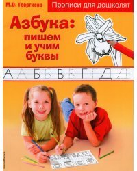 Азбука. Пишем и учим буквы