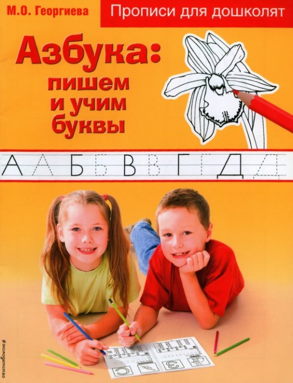 Азбука. Пишем и учим буквы