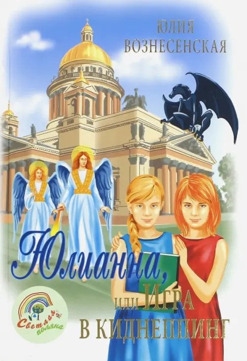 Юлианна, или Игра в киднеппинг