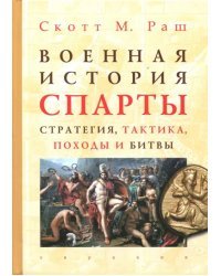 Военная история Спарты. Стратегия, тактика, походы и битвы, 550-362 гг. до н. э.