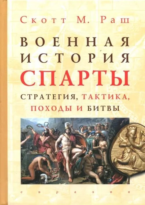 Военная история Спарты. Стратегия, тактика, походы и битвы, 550-362 гг. до н. э.