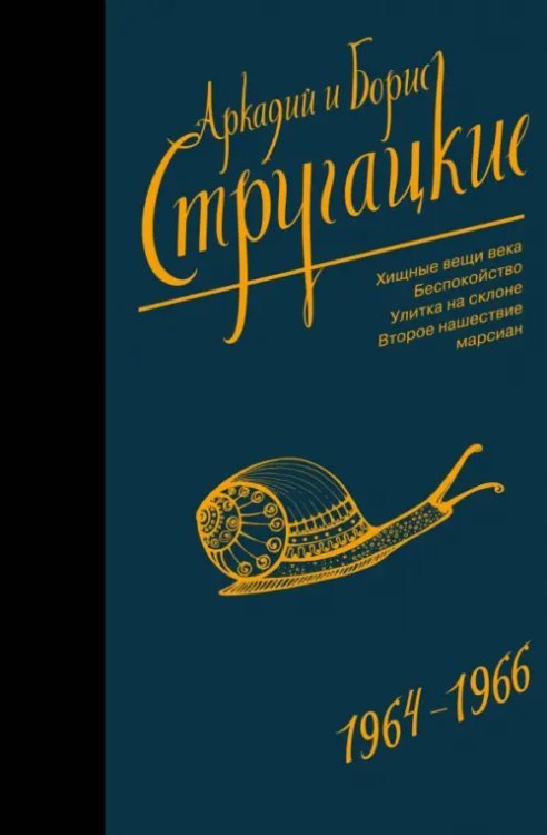 Собрание сочинений. Том 4. 1964-1966. Хищные вещи века. Беспокойство. Улитка на склоне