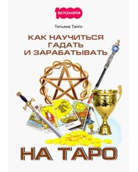 Как научиться гадать и зарабатывать на Таро