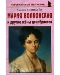 Мария Волконская и другие жены декабристов