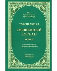 Тафсир Хилал.Священный Куръан.Коран.28-й джуз,29-й джуз.Смысловой перевод и подробное толковани