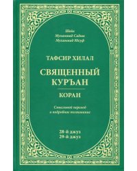 Тафсир Хилал.Священный Куръан.Коран.28-й джуз,29-й джуз.Смысловой перевод и подробное толковани