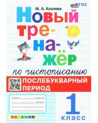 Новый тренажёр по чистописанию. Послебукварный период. 1 класс