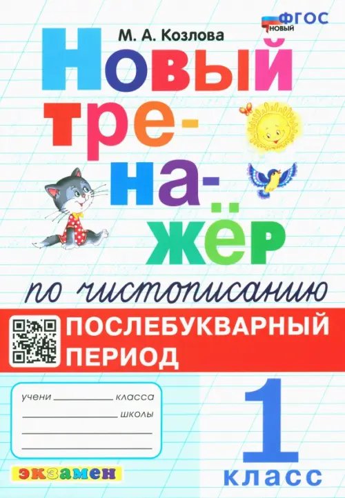 Новый тренажёр по чистописанию. Послебукварный период. 1 класс