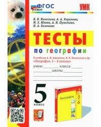 География. 5 класс. Тесты к учебнику А. И. Алексеева, В. В. Николиной и др.