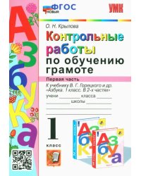 Азбука. 1 класс. Контрольные работы по обучению грамоте к учебнику В.Горецкого, В.Кирюшкина. Часть 1