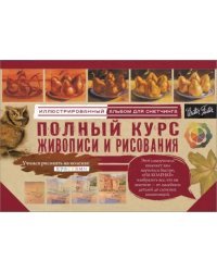 Полный курс живописи и рисования. Альбом для скетчинга