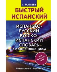 Испанско-русский русско-испанский словарь с произношением для начинающих