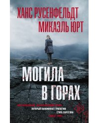 Могила в горах