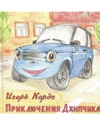 Приключения Джипчика