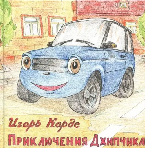 Приключения Джипчика