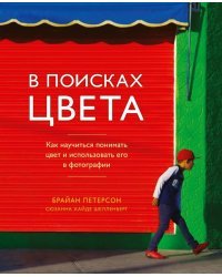 В поисках цвета. Как научиться понимать цвет и использовать его в фотографии