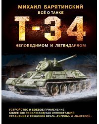 Т-34. Всё о танке непобедимом и легендарном