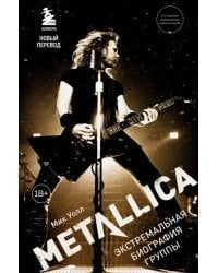 Metallica. Экстремальная биография группы