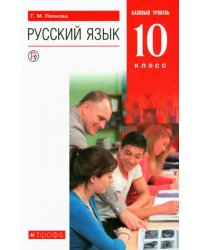 Русский язык. 10 класс. Учебник. Базовый уровень. ФГОС