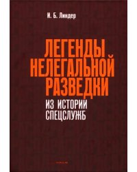 Легенды нелегальной разведки. Из истории спецслужб