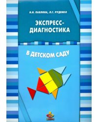 Экспресс-диагностика в детском саду. Комплект материалов для педагогов-психологов