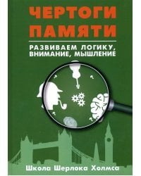 Развитие суперпамяти с Шерлоком Холмсом - Чертоги памяти. Развиваем логику, внимание, мышление