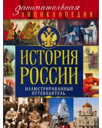 История России