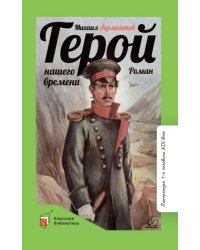 Герой нашего времени