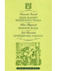 Леди Макбет Мценского уезда. Вешние воды. Крейцерова соната 