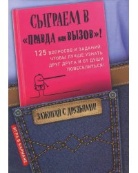 Сыграем в &quot;Правда или вызов&quot;!