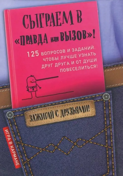 Сыграем в &quot;Правда или вызов&quot;!