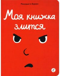 Моя книжка злится