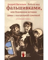 Работа над фальшивками, или Подлинная история дамы с театральной сумочкой