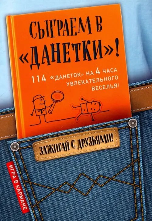 Сыграем в &quot;Данетки&quot;!