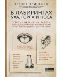 В лабиринтах уха, горла и носа. Скрытые механизмы работы, неочевидные взаимосвязи и полезные знания,