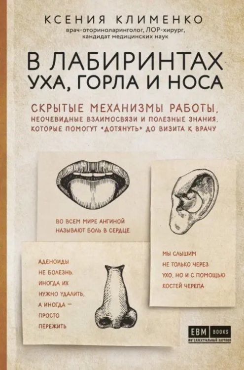 В лабиринтах уха, горла и носа. Скрытые механизмы работы, неочевидные взаимосвязи и полезные знания,