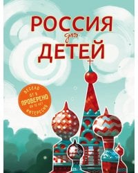 Россия для детей