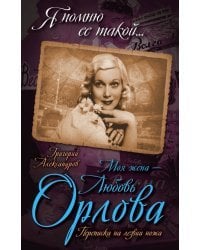 Моя жена - Любовь Орлова. Переписка на лезвии ножа