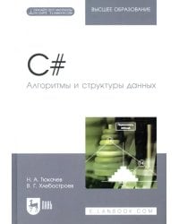 C#. Алгоритмы и структуры данных. Учебное пособие для вузов