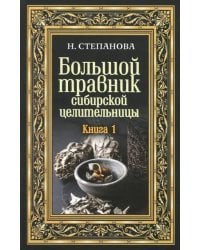 Большой травник сибирской целительницы. Книга 1